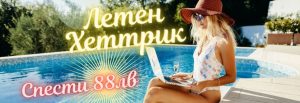 Летен ХЕТТРИК