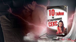 10 тайни на незабравимия секс