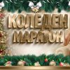 коледен маратон