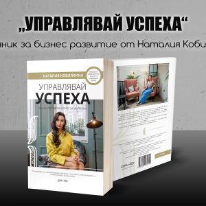 Управлявай успеха