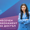 Месечен абонамент