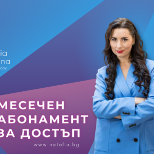 Месечен абонамент