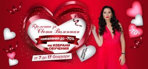 Промоции Св Валентин