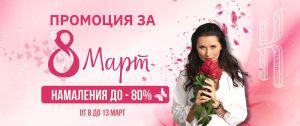 Промоция 8 март