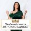 Заобичай своята женска същност