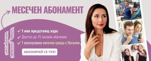 МЕСЕЧЕН АБОНАМЕНТ