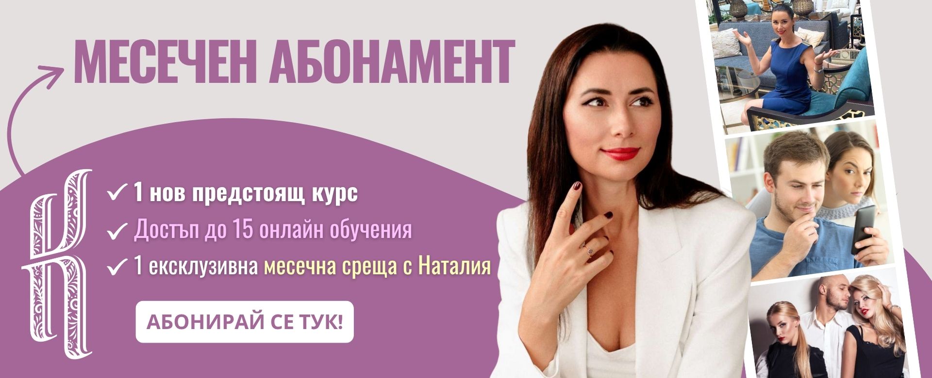 МЕСЕЧЕН АБОНАМЕНТ