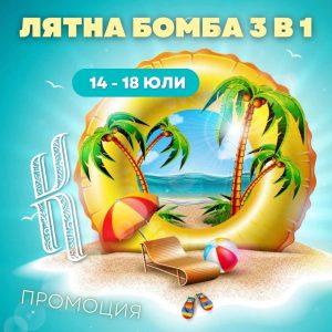 Лятна бомба 3 в 1