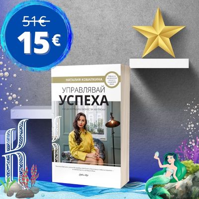 е-Книга "Управлявай успеха" + Безплатно Онлайн курс Управлявай успеха